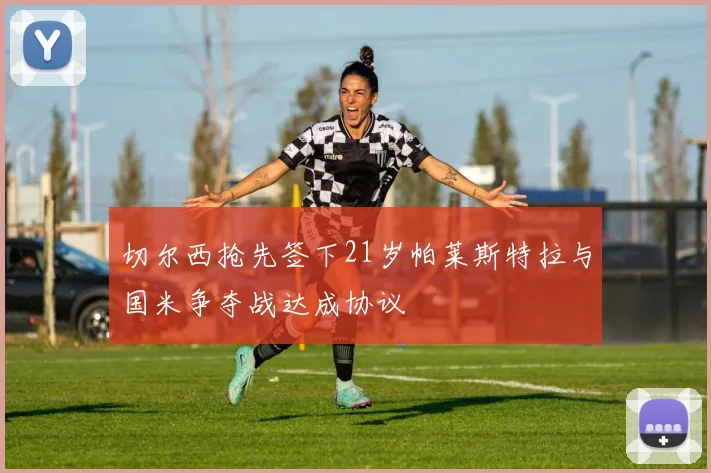 切尔西抢先签下21岁帕莱斯特拉与国米争夺战达成协议