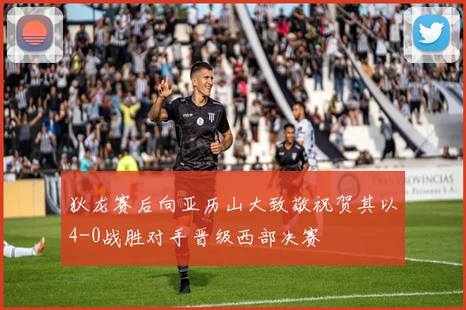 狄龙赛后向亚历山大致敬祝贺其以4-0战胜对手晋级西部决赛